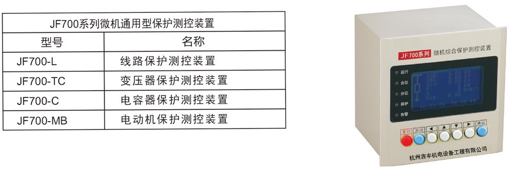 JF700系列微机保护型号