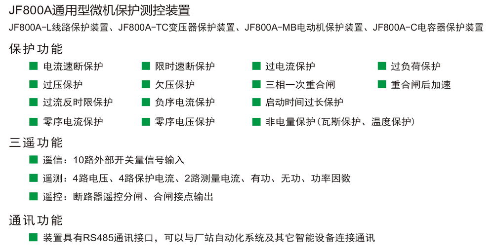 JF800A 微机保护